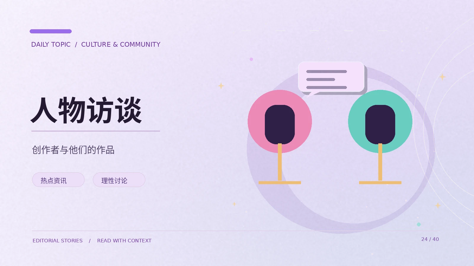 创作访谈